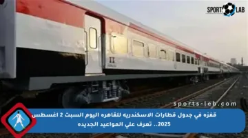 قفزة في جدول قطارات الإسكندرية للقاهرة اليوم السبت 2 أغسطس 2025.. تعرف على المواعيد الجديدة